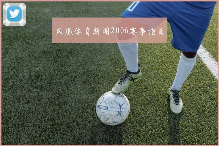凤凰体育新闻2006赛事指南