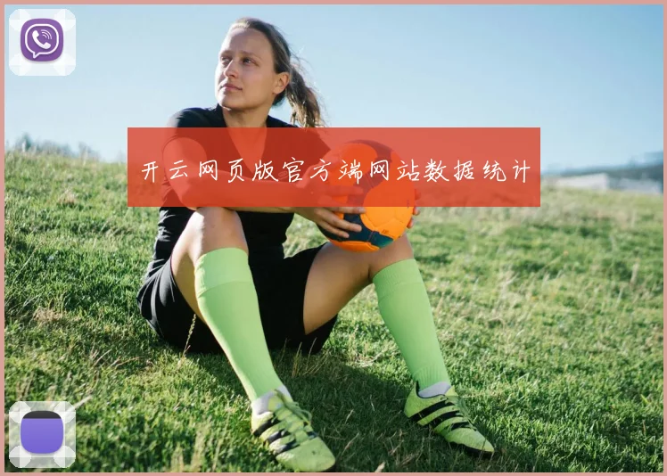 开云网页版官方端网站数据统计