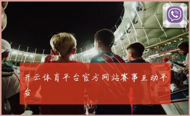 开云体育平台官方网站赛事互动平台