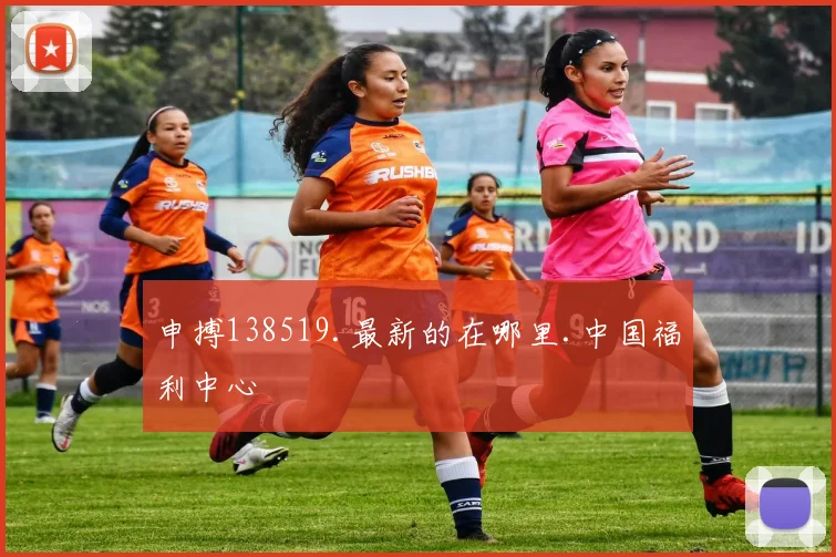 申搏138519.最新的在哪里.中国福利中心