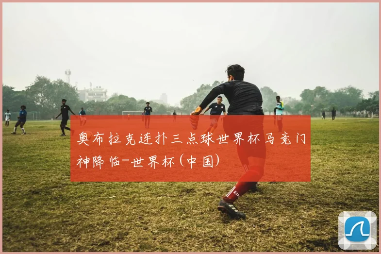 奥布拉克连扑三点球世界杯马竞门神降临-世界杯(中国)