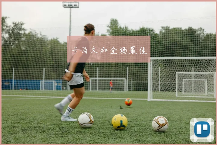 卡马文加全场最佳