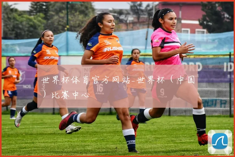 世界杯体育官方网站_世界杯（中国）比赛中心