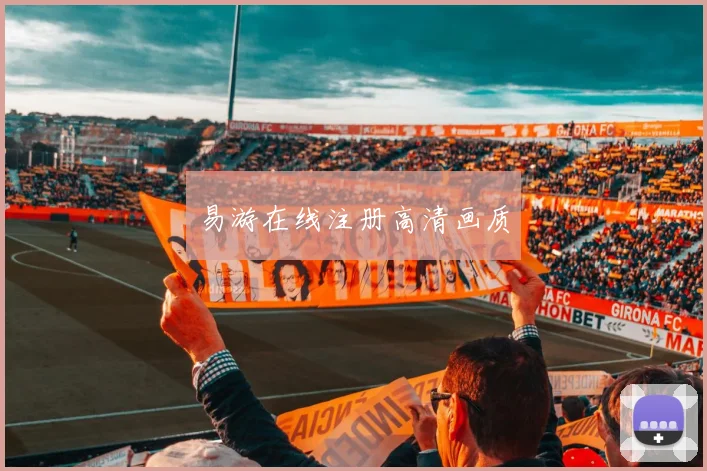 易游在线注册高清画质