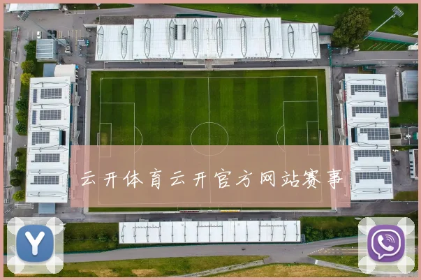 云开体育云开官方网站赛事