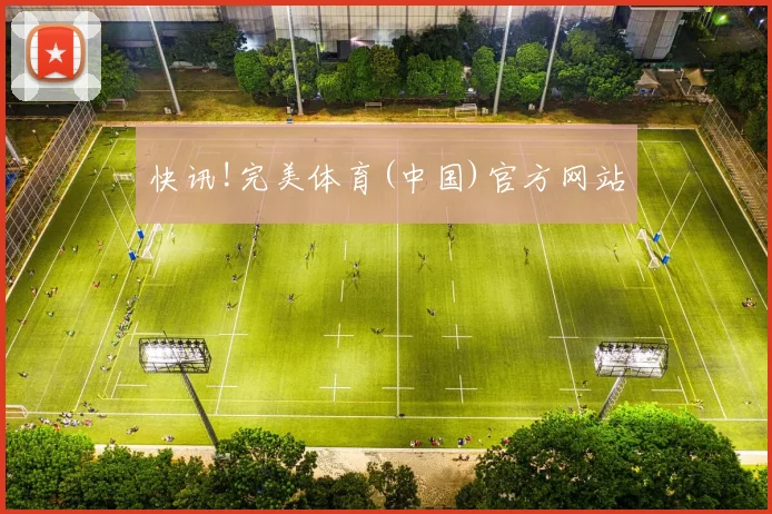 快讯!完美体育(中国)官方网站