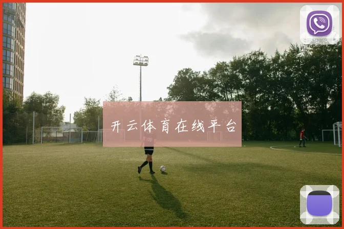 开云体育在线平台