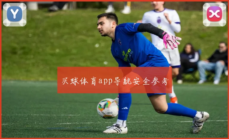 买球体育app导航安全参考