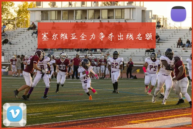 塞尔维亚全力争夺出线名额