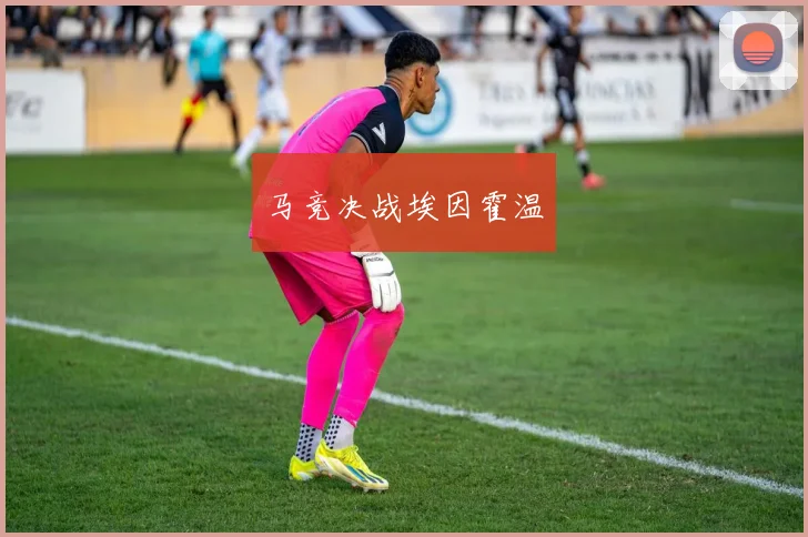 马竞决战埃因霍温