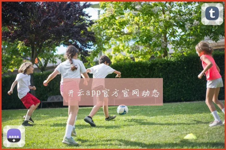 开云app官方官网动态