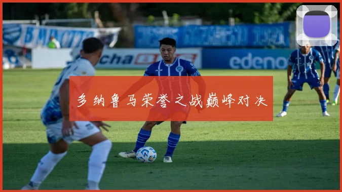 多纳鲁马荣誉之战巅峰对决