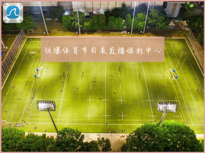 劲爆体育节目表直播福利中心