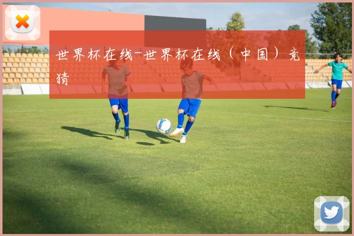 世界杯在线-世界杯在线（中国）竞猜