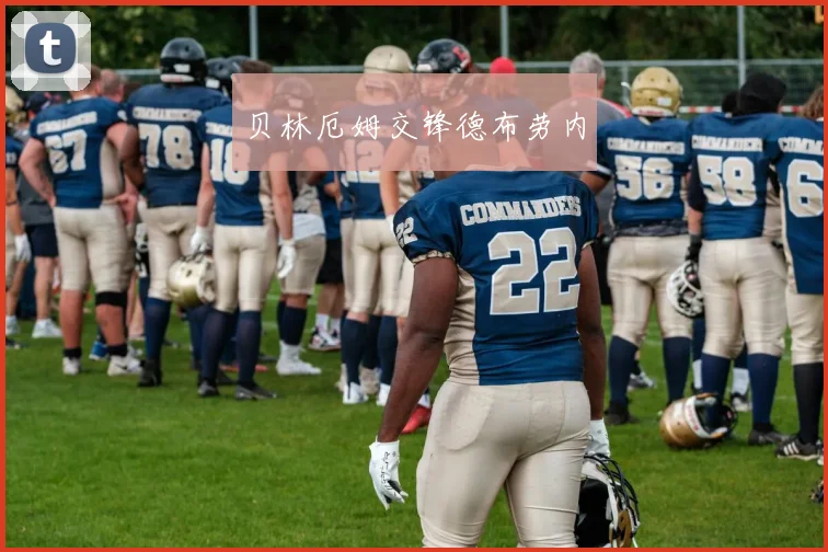 贝林厄姆交锋德布劳内