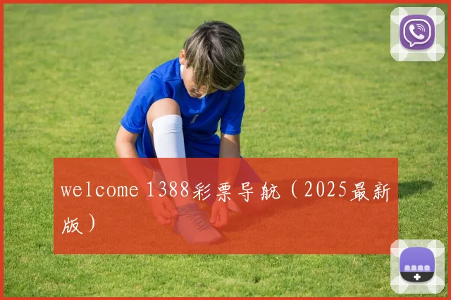 welcome 1388彩票导航（2025最新版）