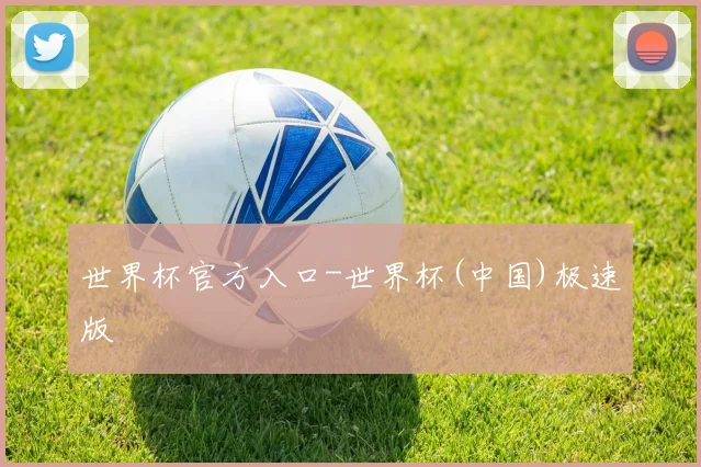 世界杯官方入口-世界杯(中国)极速版