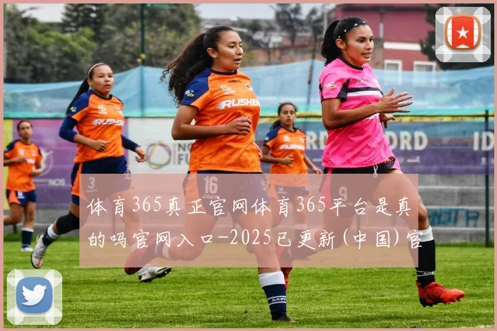 体育365真正官网体育365平台是真的吗官网入口-2025已更新(中国)官方网站