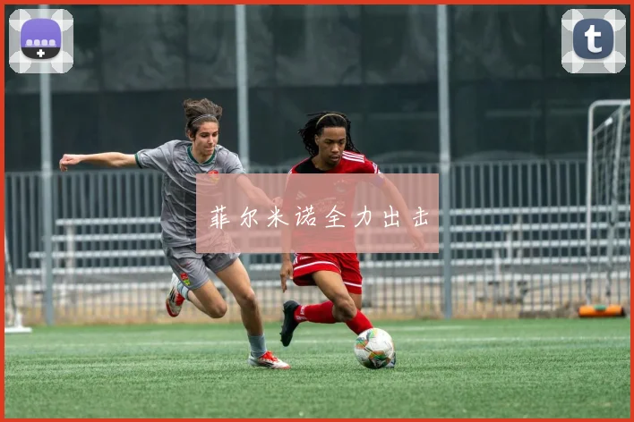 菲尔米诺全力出击