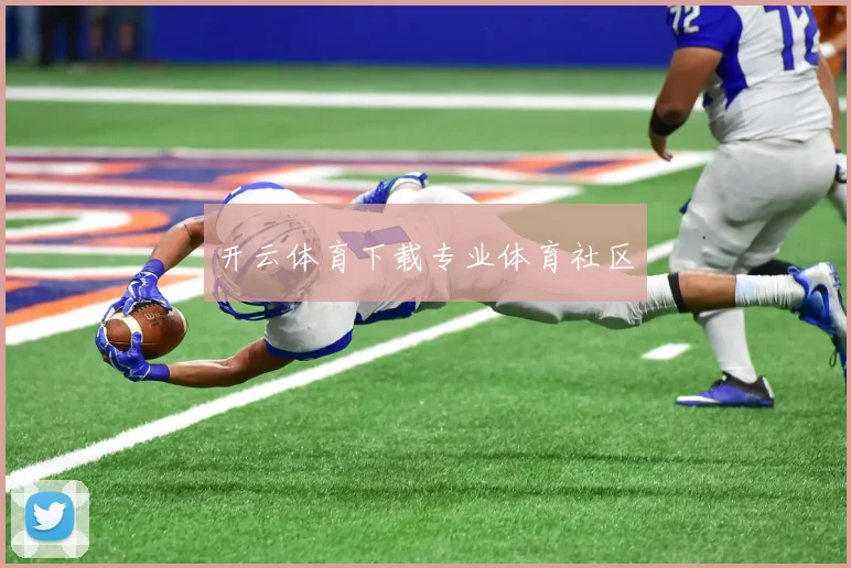 开云体育下载专业体育社区