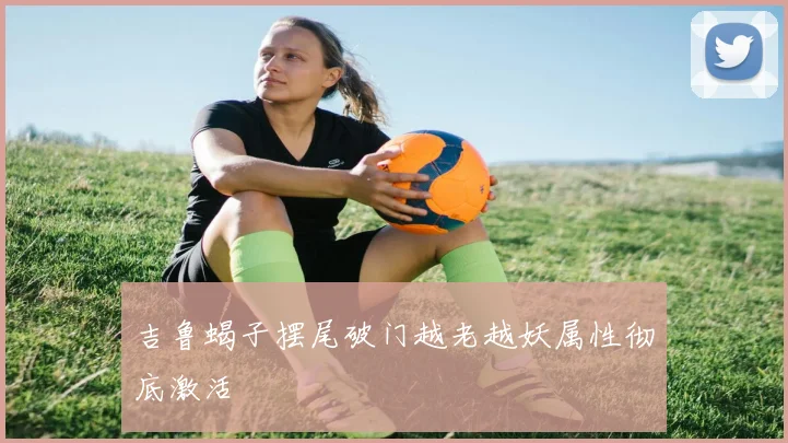 吉鲁蝎子摆尾破门越老越妖属性彻底激活
