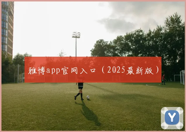 雅博app官网入口（2025最新版）