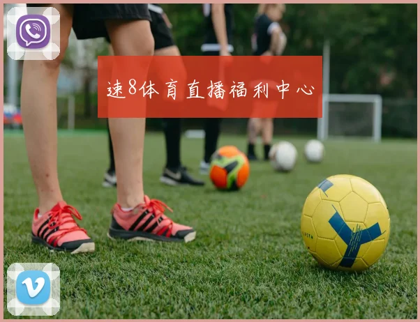 速8体育直播福利中心