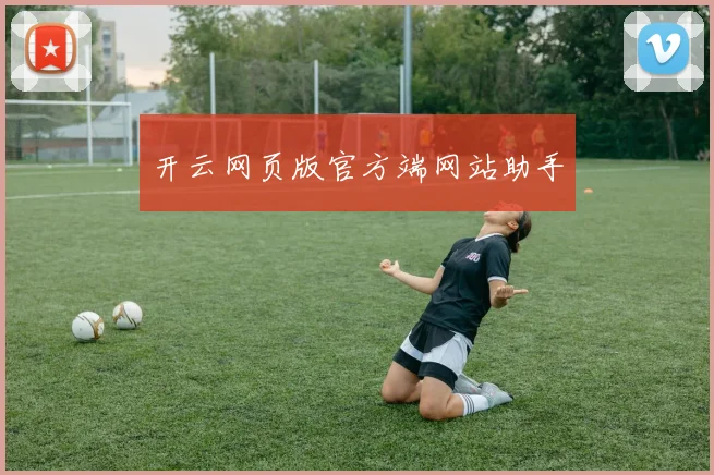 开云网页版官方端网站助手