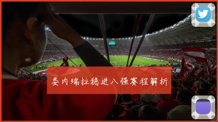 委内瑞拉稳进八强赛程解析