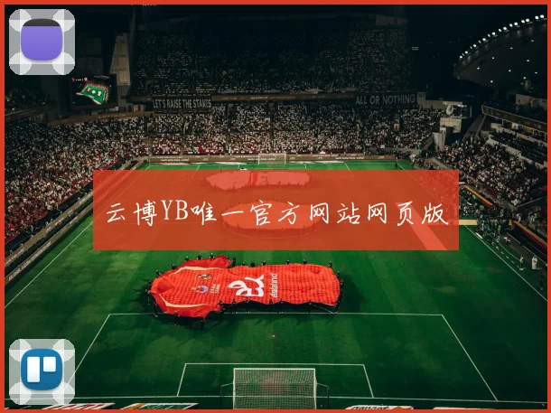 云博YB唯一官方网站网页版