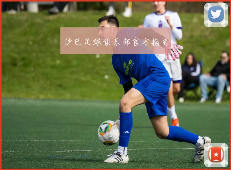 沙巴足球俱乐部官方指南