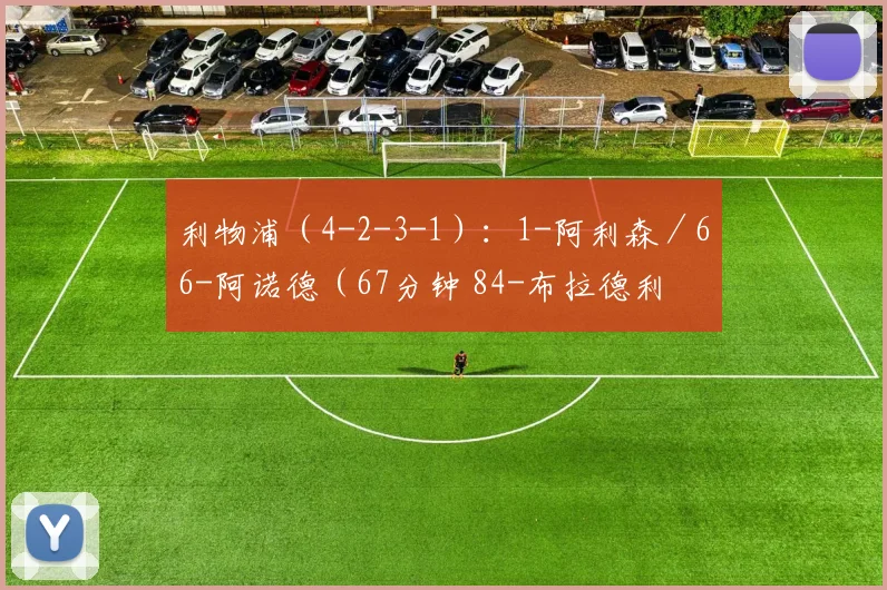 利物浦（4-2-3-1）：1-阿利森／66-阿诺德（67分钟 84-布拉德利