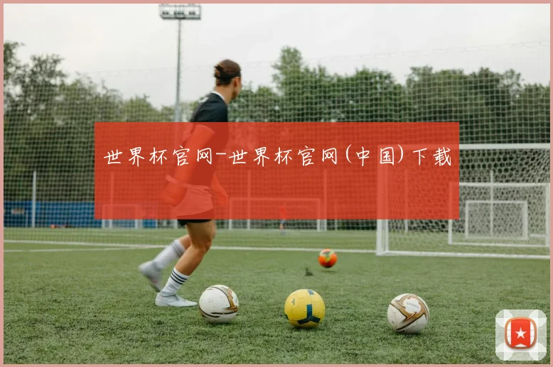 世界杯官网-世界杯官网(中国)下载