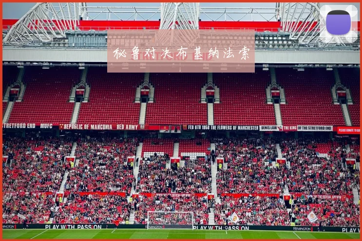 秘鲁对决布基纳法索