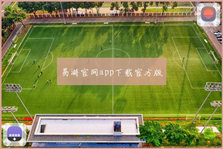 易游官网app下载官方版