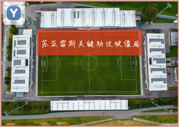 苏亚雷斯关键助攻破僵局