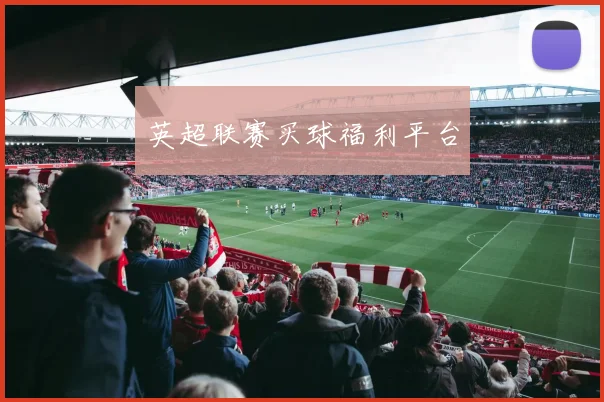 英超联赛买球福利平台