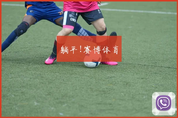 躺平!赛博体育