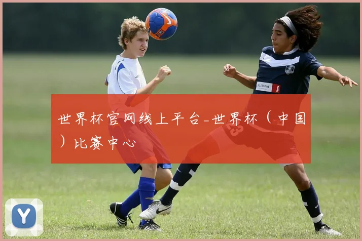 世界杯官网线上平台_世界杯（中国）比赛中心