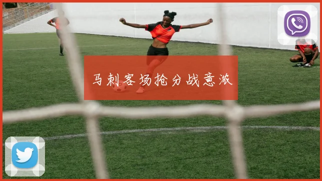 马刺客场抢分战意浓