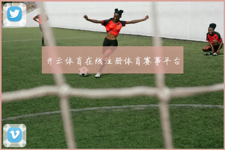 开云体育在线注册体育赛事平台