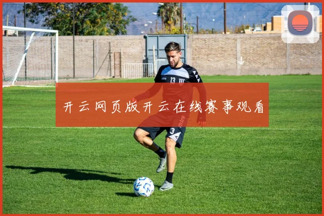 开云网页版开云在线赛事观看