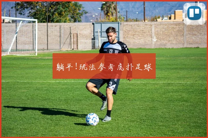 躺平!玩法参考虎扑足球