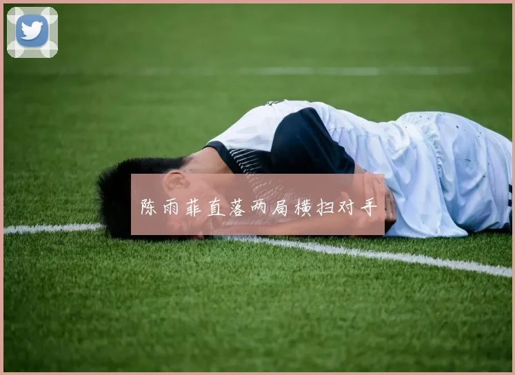 陈雨菲直落两局横扫对手