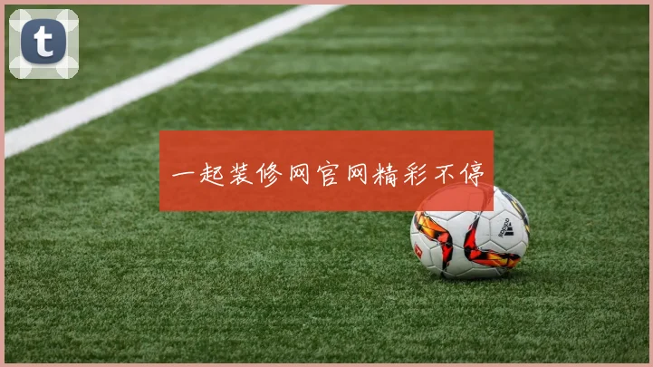 一起装修网官网精彩不停