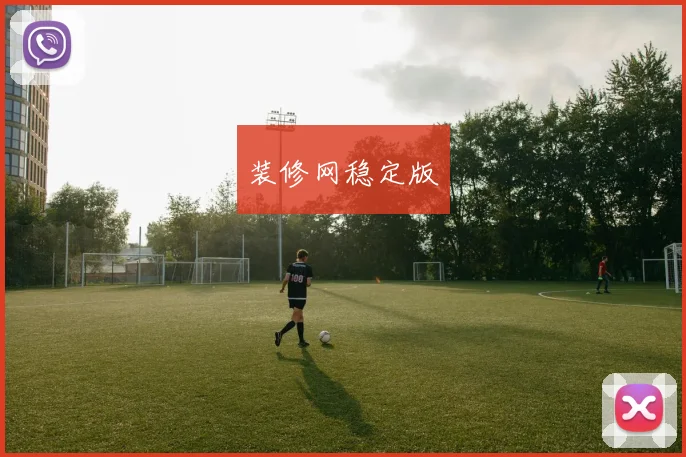 装修网稳定版