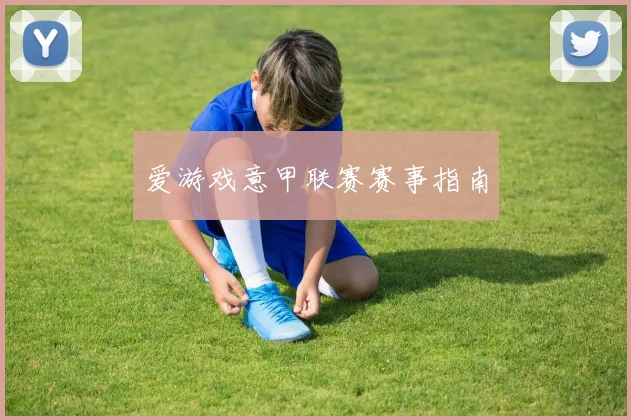 爱游戏意甲联赛赛事指南