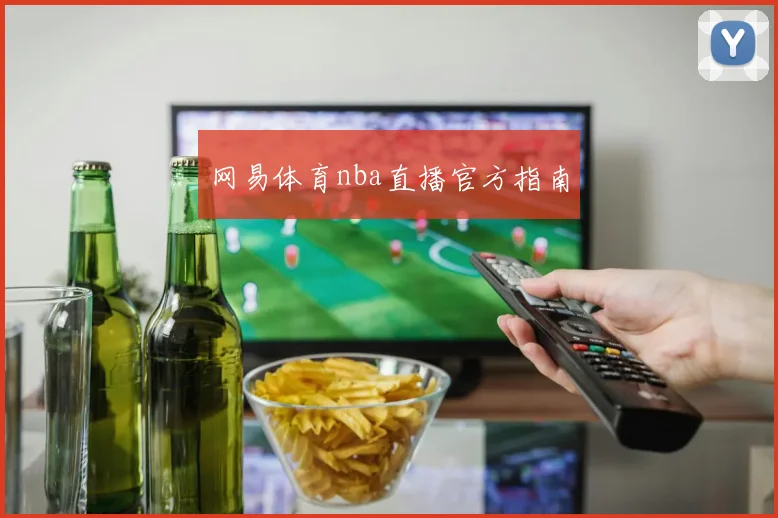 网易体育nba直播官方指南