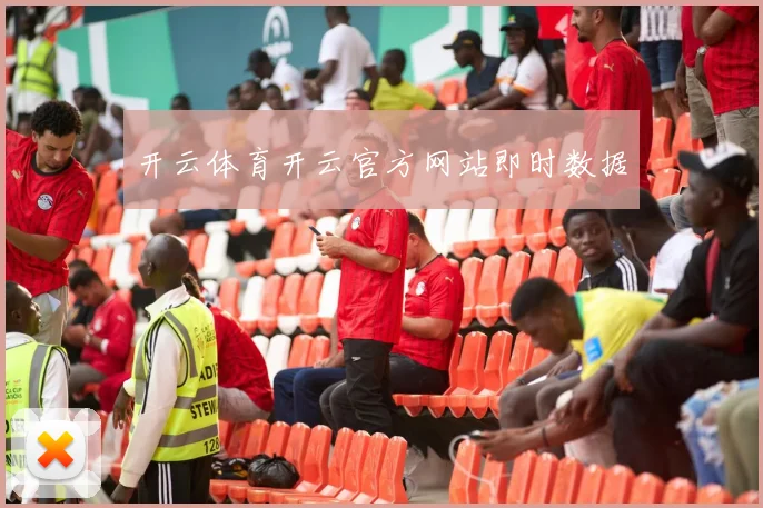开云体育开云官方网站即时数据