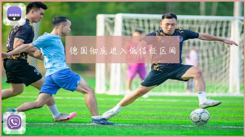 德国彻底进入低信任区间